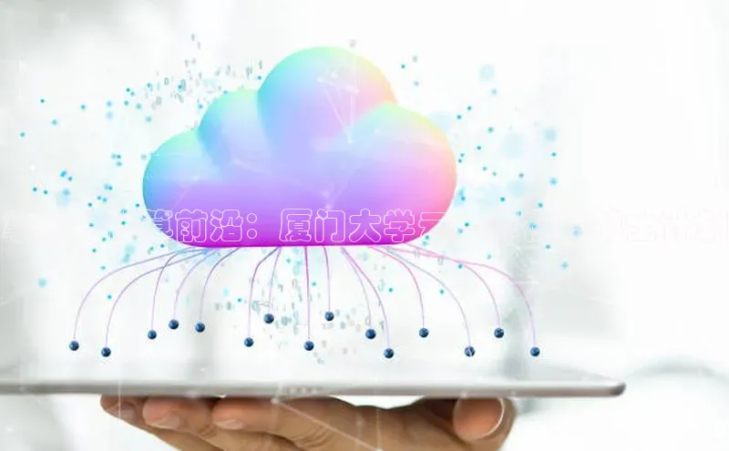 杏鑫平台代理百度游戏掌握云计算前沿：厦门大学云计算在职博士计划