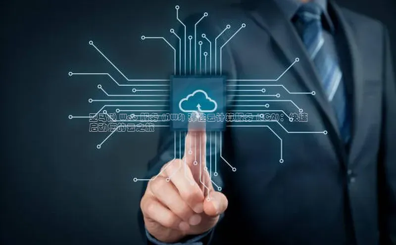 杏鑫彩票官网登录观星盘亚马逊 Web 服务 (AWS) 弹性云计算服务 (EC2)：快速
启动您的云之旅