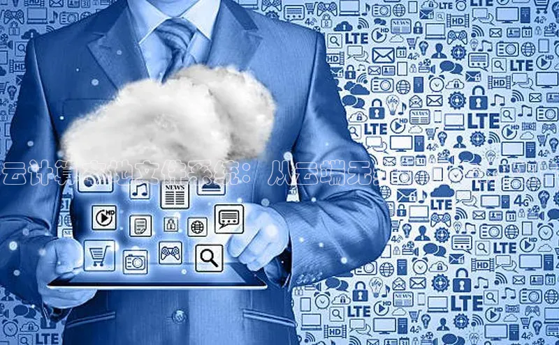 杏鑫平台注册官网阿里尔公司云计算本地文件系统：从云端无缝访问本地文件