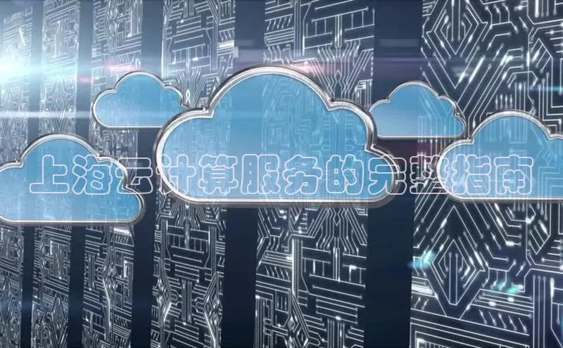 杏鑫注册地址梯哥哥科技上海云计算服务的完整指南