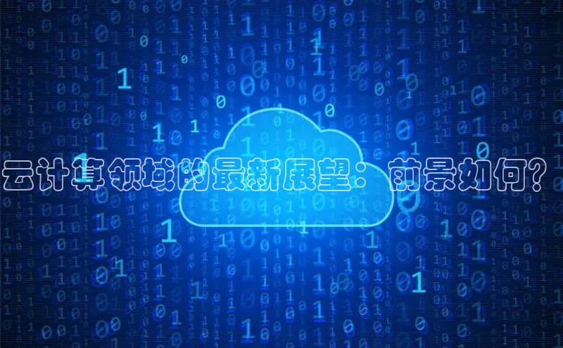 杏鑫登录测速诸葛科技云计算领域的最新展望：前景如何？