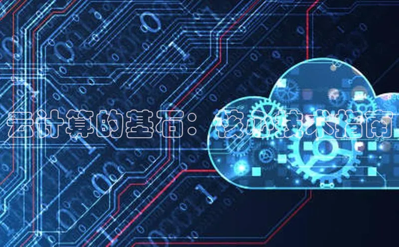 杏鑫平台注册入口哇咔哇咔文化云计算的基石：核心技术指南