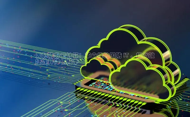 杏鑫平台代理视觉中国天和防务云计算：革命性的国防 IT ，提高敏
捷性并降低成本