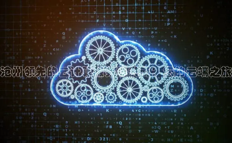 杏鑫新闻百度移动开放平台沧州领先的云计算服务提供商：您的云端之旅