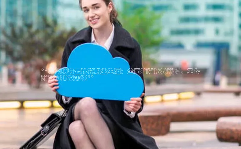 杏鑫平台注册入口慧博云通**架构师与云计算职业生涯：全面指南比较薪酬、工作
前景和技能需求**