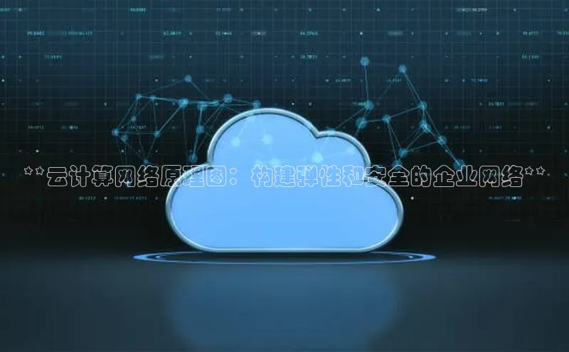 杏鑫登录测速轻美电器**云计算网络原理图：构建弹性和安全的企业网络**