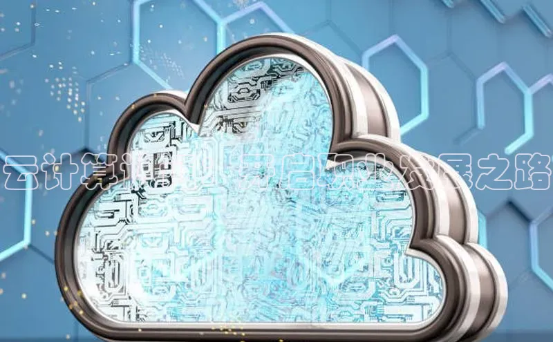 杏鑫平台注册入口哇咔哇咔文化云计算认证：开启职业发展之路