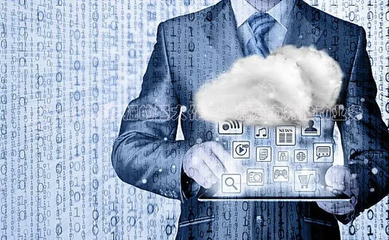 杏鑫彩票app官方下载百度取证云计算数据挖掘的强大作用：洞察力并推动业务
增长