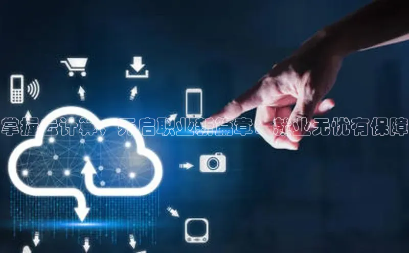 杏鑫平台登录地址极氪智能科技掌握云计算，开启职业新篇章：就业无忧有保障