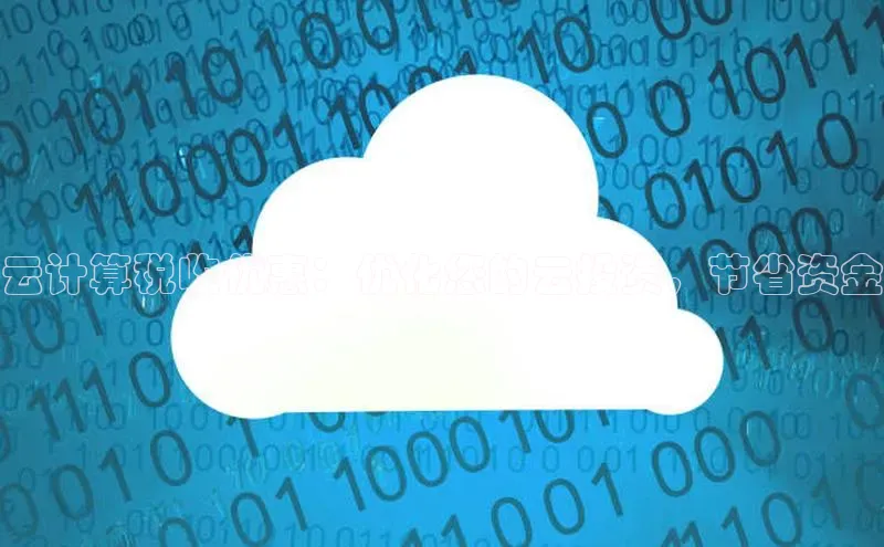 杏鑫平台代理视觉中国云计算税收优惠：优化您的云投资，节省资金