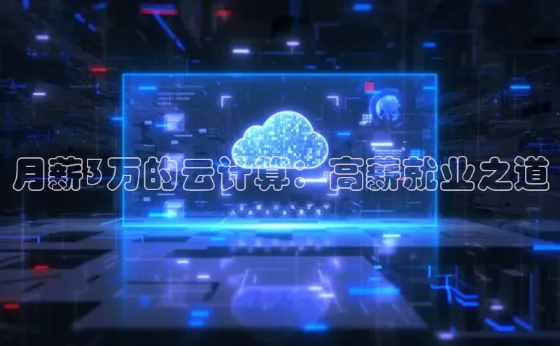 杏鑫是正规彩票平台吗百度翻译月薪3万的云计算：高薪就业之道