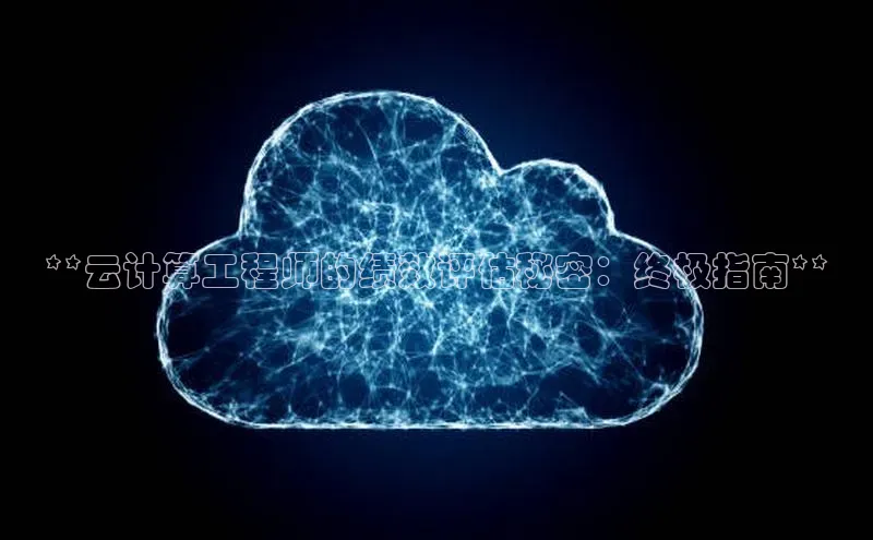 杏鑫平台登录地址百度手机输入法**云计算工程师的绩效评估秘密：终极指南**