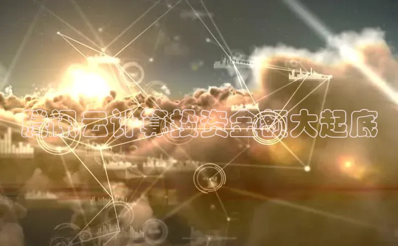 杏鑫彩票官网登录携程腾讯云计算投资金额大起底