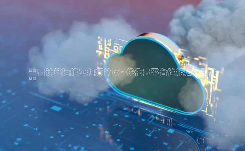 杏鑫登录测速百度集团**云计算运维工程师简历 - 优化云平台性能和可靠性
**