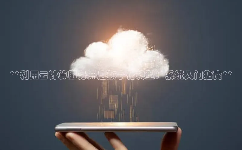 杏鑫注册开户百度Apollo**利用云计算服务开启数字化转型：系统入门指南**