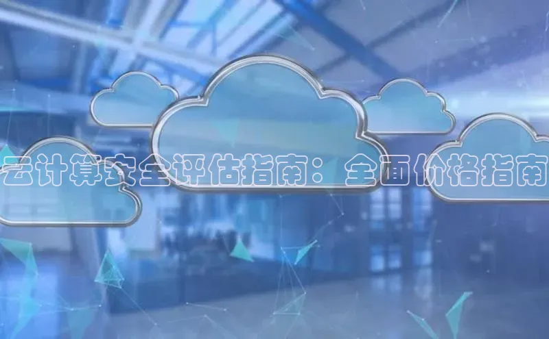 杏鑫彩票官网登录携程云计算安全评估指南：全面价格指南