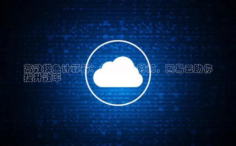 杏鑫彩票官网app雷柏科技高效摸鱼计算器：你的摸鱼时间，网易云助你
提升效率