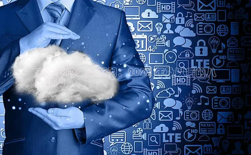 杏鑫注册平台官方网站百度安全社区云计算的未来版图：2023 年及以后的八
大趋势