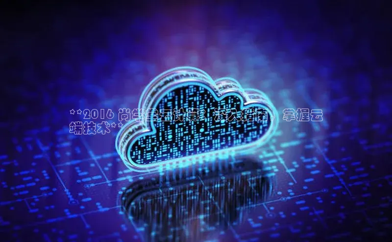 杏鑫新闻顺丰**2016 尚学堂云计算：深入指南，掌握云
端技术**