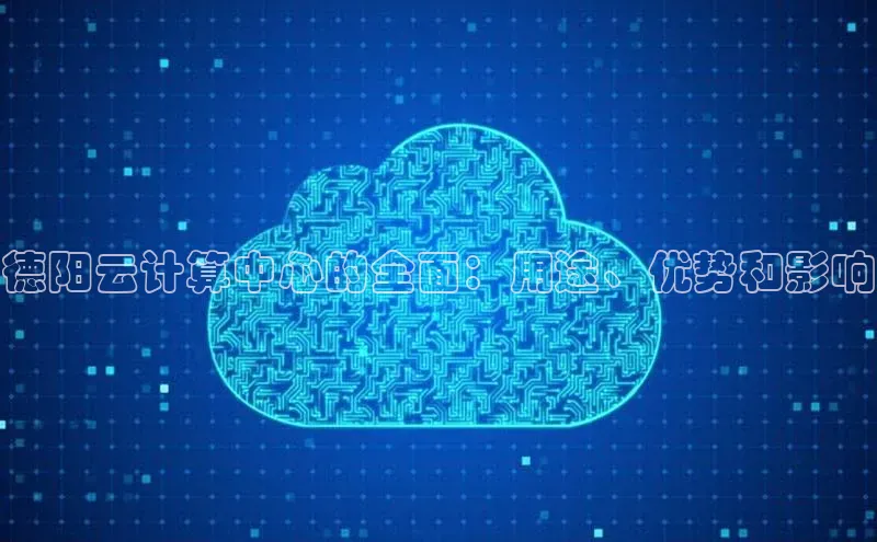 杏鑫是正规彩票平台吗百度翻译App德阳云计算中心的全面：用途、优势和影响