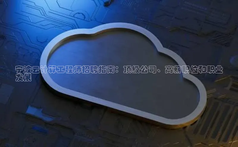 杏鑫登录测速轻美电器宁波云计算工程师招聘指南：顶级公司、高薪职位和职业
发展