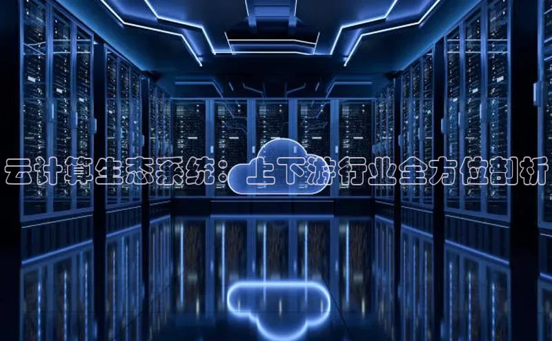杏鑫平台线路测速百度智能云云计算生态系统：上下游行业全方位剖析