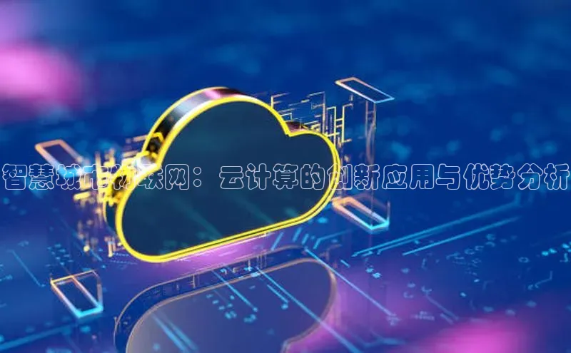 杏鑫登陆测速登录百度手机卫士智慧城市物联网：云计算的创新应用与优势分析