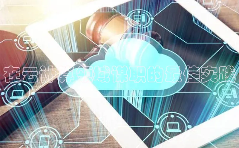 杏鑫登陆测速登录小米在云计算领域谋职的最佳实践