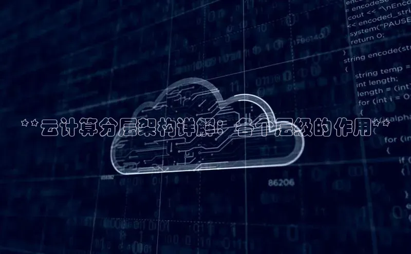 杏鑫注册登录地址文心一言**云计算分层架构详解：各个层级的作用**