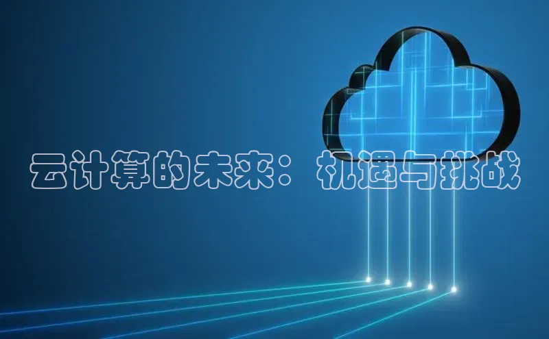 杏鑫平台注册登录华策影视云计算的未来：机遇与挑战