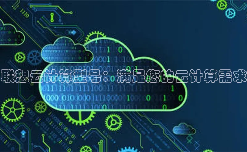 杏鑫彩票官网登录百度学术联想云计算型号：满足您的云计算需求