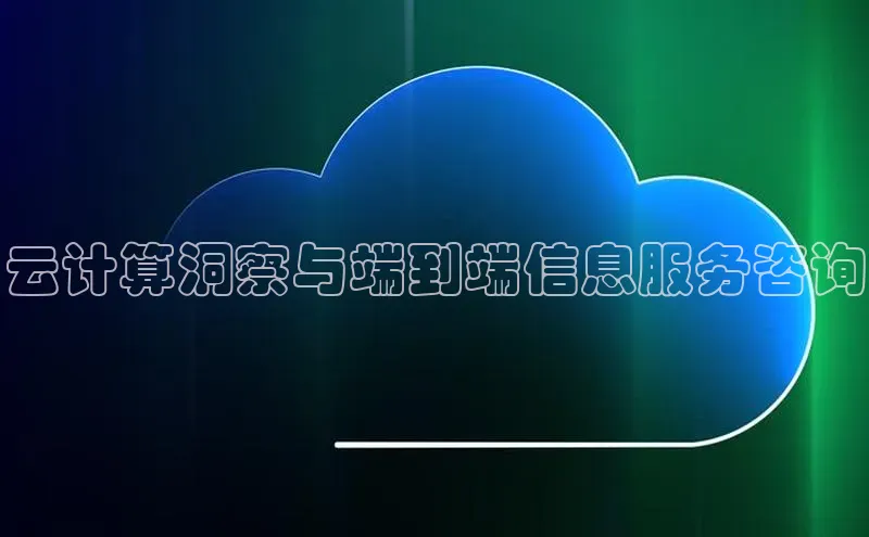 杏鑫彩票官网app百度百聘云计算洞察与端到端信息服务咨询