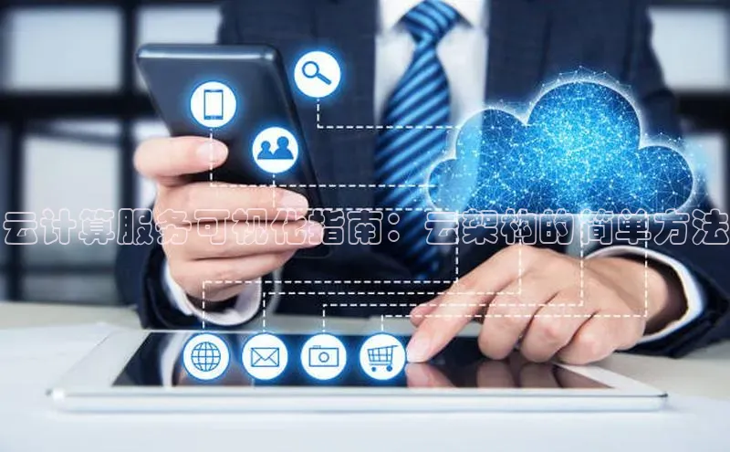 杏鑫平台登录地址百度手机输入法云计算服务可视化指南：云架构的简单方法