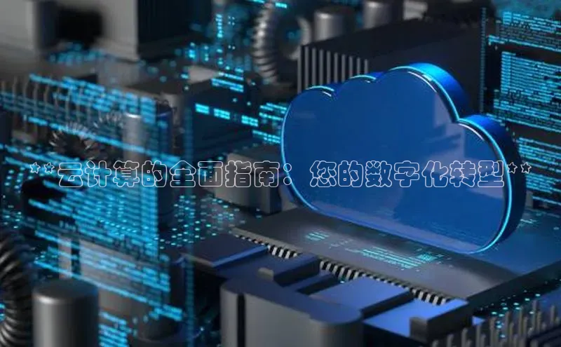 杏鑫注册登录代理度小满支付**云计算的全面指南：您的数字化转型**