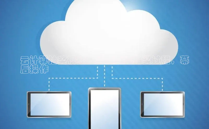 杏鑫平台登录地址极氪智能科技云计算抽奖视频：拆解真实抽奖过程，幕
后操作