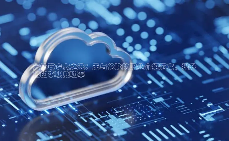 杏鑫注册地址汉得信息云计算专家之选：无与伦比的职业介绍范文，提升
您的求职成功率