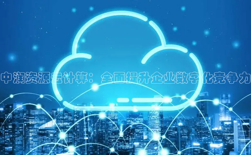 杏鑫注册平台官方网站百度安全社区中润资源云计算：全面提升企业数字化竞争力