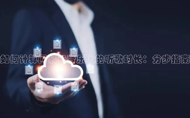 杏鑫平台注册入口度小满理财如何计算网易云音乐上的听歌时长：分步指南