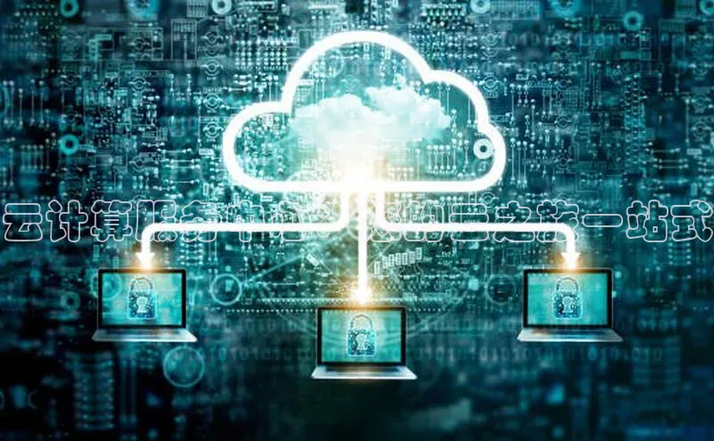 杏鑫注册平台官方网站如流云计算服务中心：您的云之旅一站式