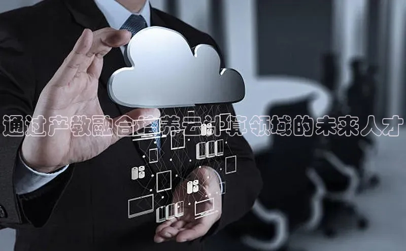 杏鑫注册登录代理挪威主权基金通过产教融合培养云计算领域的未来人才