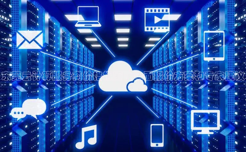 杏鑫平台注册登录华策影视东莞云计算服务商价格指南：全面报价方案和专家建议