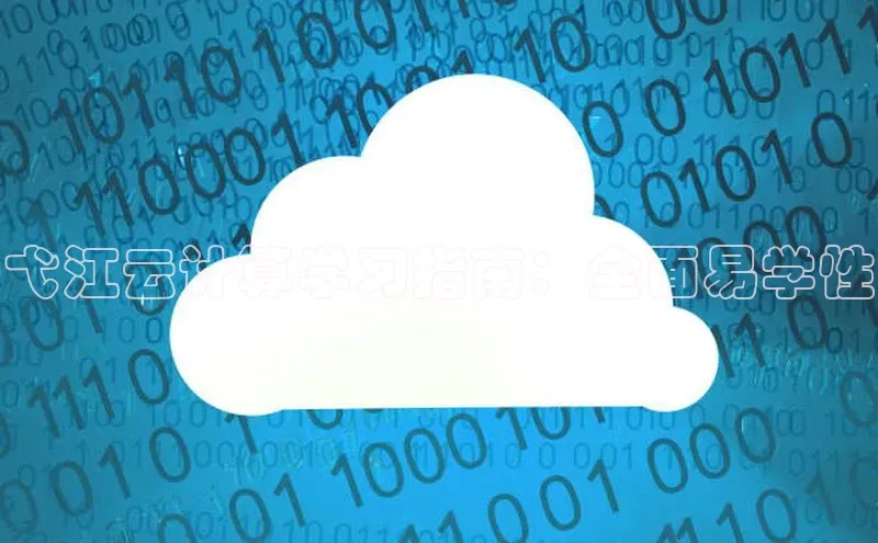 杏鑫新闻百度移动开放平台弋江云计算学习指南：全面易学性