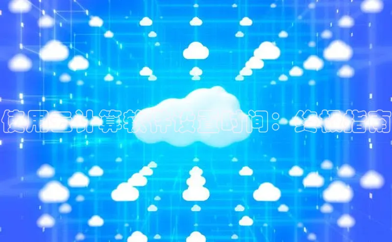 杏鑫彩票app官方下载百度取证使用云计算软件设置时间：终极指南