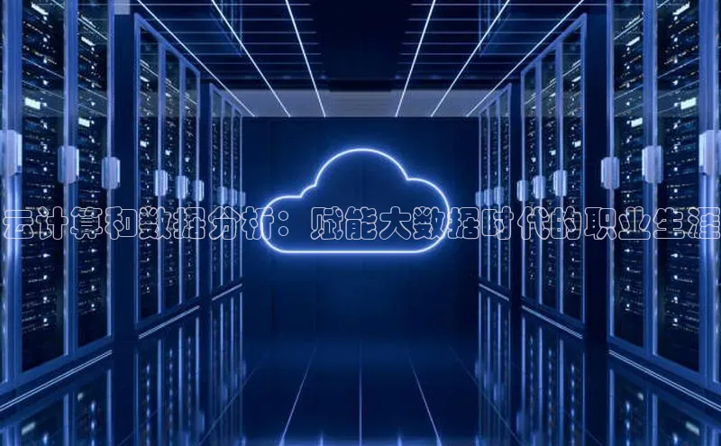 杏鑫彩票官网app百度百聘云计算和数据分析：赋能大数据时代的职业生涯