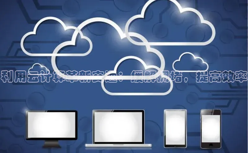 杏鑫彩票app官方下载百度数据开放平台利用云计算革新交通：缓解拥堵，提高效率