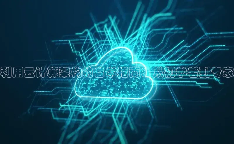 杏鑫注册地址百度手机助手利用云计算架构的自学指南：从初学者到专家