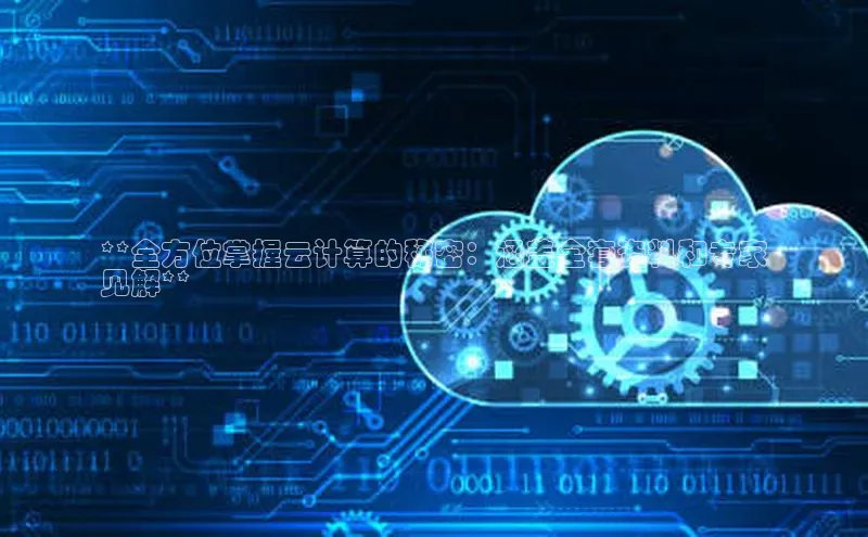 杏鑫登录测速轻美电器**全方位掌握云计算的秘密：涵盖全套资料和专家
见解**