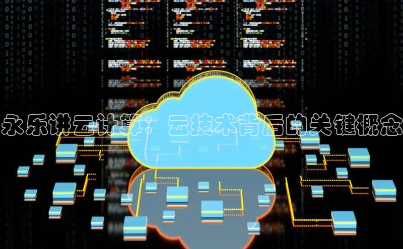 杏鑫新闻顺丰永乐讲云计算：云技术背后的关键概念