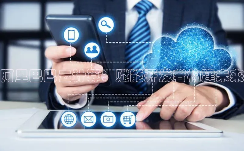 杏鑫彩票官网app百度百聘阿里巴巴云计算：赋能开发者构建未来