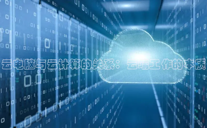 杏鑫注册开户百度Apollo云电脑与云计算的关系：云端工作的本质